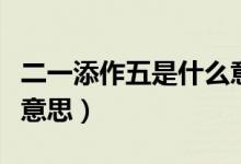 二一添作五是什么意思啊（二一添作五是什么意思）