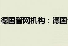 德国管网机构：德国公司必须节省更多天然气