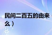 民间二百五的由来（二百五的由来和典故是什么）