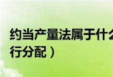 约当产量法属于什么分配方法（约当产量法进行分配）