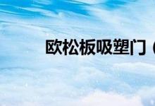 欧松板吸塑门（os版型什么意思）
