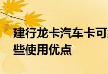 建行龙卡汽车卡可靠吗 建行龙卡汽车卡有哪些使用优点