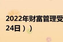 2022年财富管理受益上市公司有哪些（（4月24日））