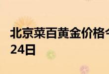 北京菜百黄金价格今天多少一克 2022年07月24日