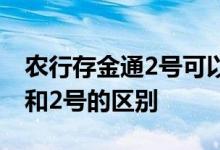 农行存金通2号可以取实物吗 农行存金通1号和2号的区别