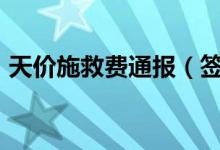 天价施救费通报（签字8万不签字收费20万）