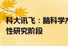 科大讯飞：脑科学产业化应用当前尚处于前瞻性研究阶段