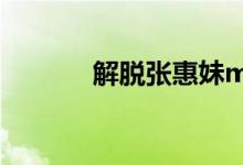 解脱张惠妹mv（解脱张惠妹）