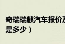 奇瑞瑞麒汽车报价及图片（奇瑞瑞麒汽车价格是多少）