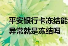 平安银行卡冻结能转账进去吗 平安银行账户异常就是冻结吗