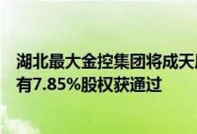 湖北最大金控集团将成天风证券二股东收购“人福医药”持有7.85%股权获通过