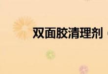 双面胶清理剂（双面胶清理方法）