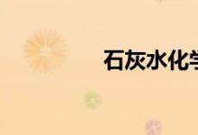 石灰水化学式（石灰水）