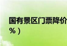 国有景区门票降价（半数以上价格下调超20%）