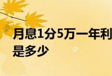 月息1分5万一年利息怎么算 月息怎么算利息是多少