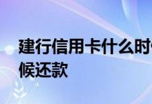 建行信用卡什么时候还款 建行信用卡什么时候还款