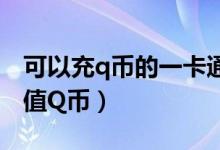 可以充q币的一卡通（安航一卡通充值怎样充值Q币）