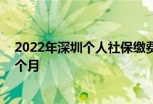 2022年深圳个人社保缴费标准是多少 每个月要交多少钱一个月 