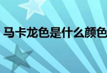 马卡龙色是什么颜色（和糖果色有什么区别）