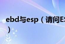 ebd与esp（请问ESP和EBD都是什么意思呢?）