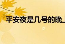 平安夜是几号的晚上（平安夜是几月几日）