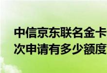 中信京东联名金卡额度是多少 京东小金卡初次申请有多少额度