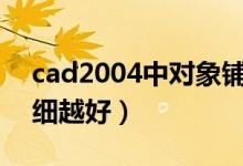 cad2004中对象铺捉的快捷键有什么（越详细越好）