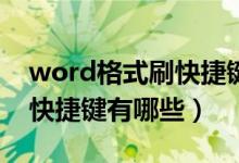 word格式刷快捷键按不出来（Word格式刷快捷键有哪些）