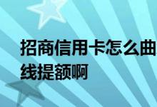 招商信用卡怎么曲线提额 建行信用卡怎么曲线提额啊