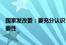 国家发改委：要充分认识今年企业债券防风险工作的特殊重要性
