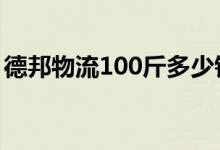 德邦物流100斤多少钱（2020德邦收费标准）