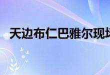 天边布仁巴雅尔现场版（天边布仁巴雅尔）