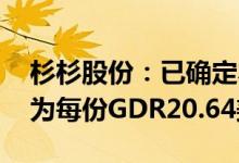杉杉股份：已确定本次发行GDR的最终价格为每份GDR20.64美元