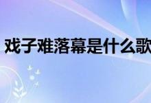戏子难落幕是什么歌（落泪的戏子全部歌词）