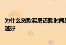 为什么贷款买房还款时间越长越好 为什么贷款买房时间越长越好