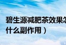 碧生源减肥茶效果怎么样（喝碧生源减肥茶有什么副作用）