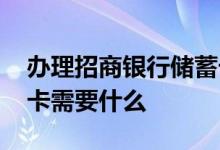 办理招商银行储蓄卡步骤 办理招商银行储蓄卡需要什么