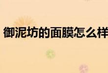 御泥坊的面膜怎么样（御泥坊套装哪款好用）