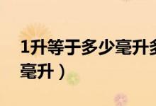 1升等于多少毫升多少斤石油（1升等于多少毫升）