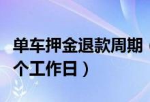 单车押金退款周期（押金退款周期不得超过两个工作日）
