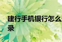 建行手机银行怎么登录 建行手机银行怎么登录