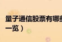 量子通信股票有哪些（相关量子通信股票龙头一览）