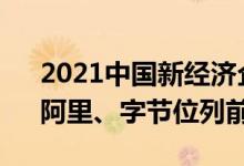 2021中国新经济企业500强榜单发布腾讯、阿里、字节位列前三