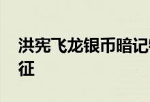 洪宪飞龙银币暗记特征 洪宪飞龙银币真品特征