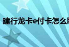 建行龙卡e付卡怎么取现 建行e付卡怎么取现