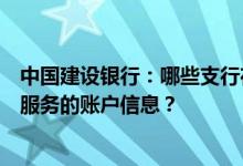 中国建设银行：哪些支行在账户挂失时会实时同步短信金融服务的账户信息？