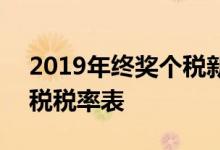 2019年终奖个税新版税率表 2018年终奖个税税率表