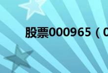 股票000965（000957是什么股票）