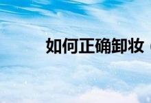 如何正确卸妆（如何正确煲耳机）