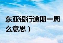东亚银行逾期一周（东亚银行信用卡逾期是什么意思）